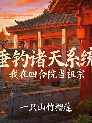 四合院：神级垂钓系统